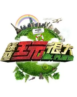 向往的生活 综艺 HD国语